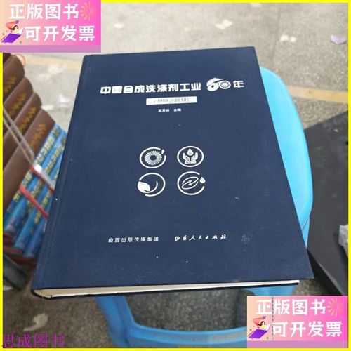 洗涤世纪 中国合成洗涤剂工业六十年风云录