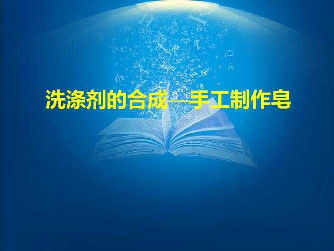合成洗涤剂的生产 从原料到日常用品的工业之旅
